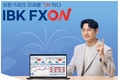 기업은행, 비대면 외환거래 플랫폼 ‘IBK FXON’ 출시
