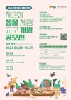 제2회 ‘생물 체험 교구 개발 공모전’ 개최