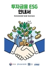 녹색투자 등 환경･사회･투명 경영(ESG) 투자 활성화 기대… 투자금융 안내서 발간