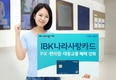 기업은행, IBK나라사랑카드 할인 혜택 확대