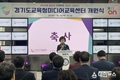경기도의회 교기위 황진희 위원장, 도교육청미디어교육센터 개관 축하 메시지 전해