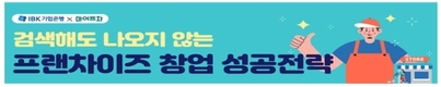 IBK기업은행-마이프차, 프랜차이즈 가맹점 창업 희망 고객을 위한 무료 교육 실시