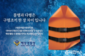 '불행과 다행은 구명조끼 한장 차이' 서해지방해양경찰청 해양안전 캠페인’ 화제