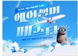 제주닷컴, 국내 3대 항공사와 함께 국내 전노선 '에어썸머페스타' 이벤트 진행