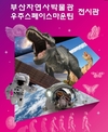 부산 자연사박물관 미니 전시관 개관