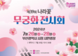 부산시 푸른도시가꾸기사업소, 제39회 나라꽃 무궁화 전시회」 개최