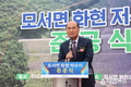 상주시 모서 화현저수지 준공식 개최... 농업용수의 선제적 확보를 통한 안정적인 영농기반 마련