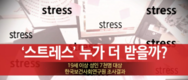 스트레스에 대처하는 우리의 자세