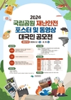 국립공원공단, 2024년 국립공원 재난안전 포스터 및 동영상 공모전 개최