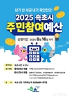 속초시, 2025년도 본예산 편성을 위한 주민참여예산 시민제안사업 공모