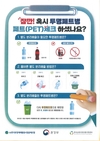 프로야구팬, 투명페트병 분리배출해요