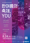 세종시문화관광재단, 2024 공연장상주단체페스티벌 '한여름의 축제, YOU' 개최... 지역 선정단체와 초청단체의 콜라보로 다채로운 프로그램 구성