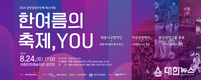 세종시문화관광재단, 2024 공연장상주단체페스티벌 '한여름의 축제, YOU' 개최... 지역 선정단체와 초청단체의 콜라보로 다채로운 프로그램 구성
