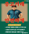 부산경찰청-GS25 중고거래 사기 예방 추진... 사기 범죄의 경각심 제고 및 예방을 위한 홍보 활동