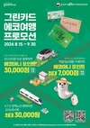 한국환경산업기술원, 그린카드와 함께 하는 시원한 여행 혜택