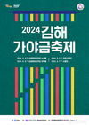 제14회 김해가야금페스티벌 내달 4~7일 개최... “다가오는 가을 가야금 선율과 함께 맞이해요”