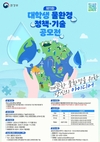 환경부, 제11회 대학생 물환경 공모전 개최