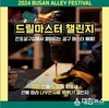 2024 부산골목페스티벌’ 개최