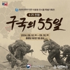 국립영천호국원, ‘6·25전쟁 구국의 55일’ 특별기획전 개최