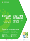 부산시, 대한민국 대표 녹색비즈니스의 장, 2024 국제환경에너지산업전 개최