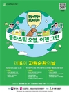 환경부, 플라스틱 오염은 이제 그만, 제16회 자원순환의 날
