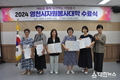 2024 영천시자원봉사대학 수료식... 2개 과정 34명 수료, 전문봉사단 구성 활동 예정