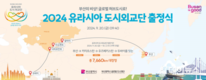 「2024 유라시아 도시외교단」 출정식 개최