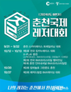 하반기 춘천국제레저대회 시즌3~5 개최... 춘천의 자연에서 즐기는 하반기 레저 대회와 다채로운 시민참여 프로그램