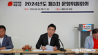 국민의힘 세종시당 2024년도 제3차 운영위원회의 개최