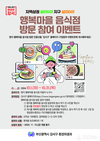강서구, 행복마을 음식점 방문 참여 이벤트 실시