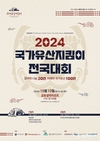 2024 국가유산지킴이 전국대회, 속초에서 개최