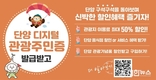 단양군, 디지털 관광주민증 발급자 수 15만 명 돌파!