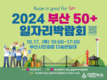 부산시, 2024년 부산 50+일자리 박람회 개최... 인생 2막 새로운 도전