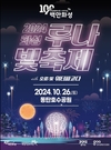 화성시,‘2024 화성루나빛축제’ 개최... 100만 화성 빛으로 물들다