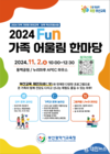 부산교육청, 2024 Fun 가족 어울림 한마당 개최