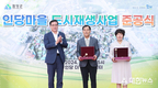 함양군 인당마을 도시재생사업 준공식 성공적 개최