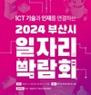 IBK기업은행, ‘2024 부산 일자리 박람회’ 개최