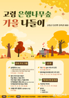 고령군, 은행나무숲 가을 나들이 행사 초대