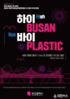 부산시「유엔 플라스틱 협약 제5차 정부간협상위원회 회의(INC-5)」 개최