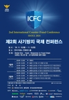 경찰청, 11.18.(월)∼11.19.(화) ｢제2회 사기방지 국제 콘퍼런스｣ 개최