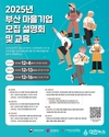 부산디자인진흥원, 2025년 부산광역시 마을기업 모집