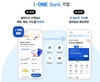 IBK기업은행, 신규 앱 ‘i-ONE뱅크 기업’ 오픈