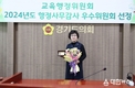 경기도의회 교육행정위원회 황진희 도의원, 행정사무감사 우수의원상 수상