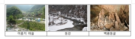 환경부, 평창 ‘어름치 마을’, 1월 생태관광지로 선정