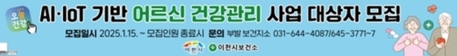 이천시, 2025년 인공지능·사물인터넷 기반 어르신 건강관리사업 대상자 모집