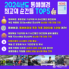 2024년도 동해해경 최고의 순간들 TOP5... 동해해경의 빛나는 활약상 2024년 5대 뉴스 선정!