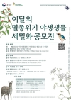 국립생태원, 이달의 멸종위기 야생생물 세밀화 공모전 개최