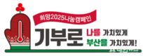 부산시,「희망2025나눔캠페인」 마무리… 역대 가장 뜨거운 나눔온도로 '따뜻한 공동체' 만들어