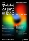 부산시, 「2025년 부산관광스타트업 공모전」 개최