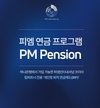 피엠인터내셔널코리아, ‘피엠 연금 프로그램(PM Pension)’ 5일 시동